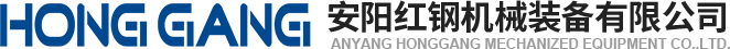 安陽(yang)紅鋼機械(xie)裝(zhuang)備(bei)有限(xian)公(gong)司(si)